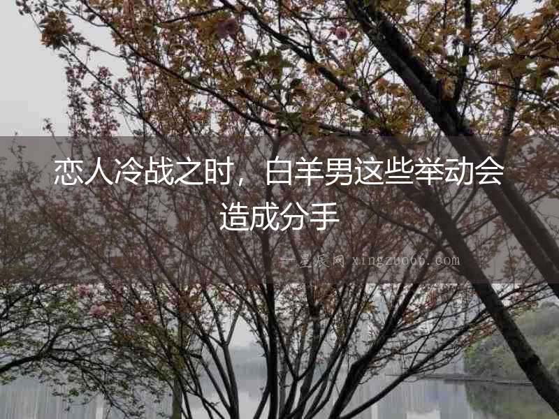 戀人冷戰之時，白羊男這些舉動會造成分手