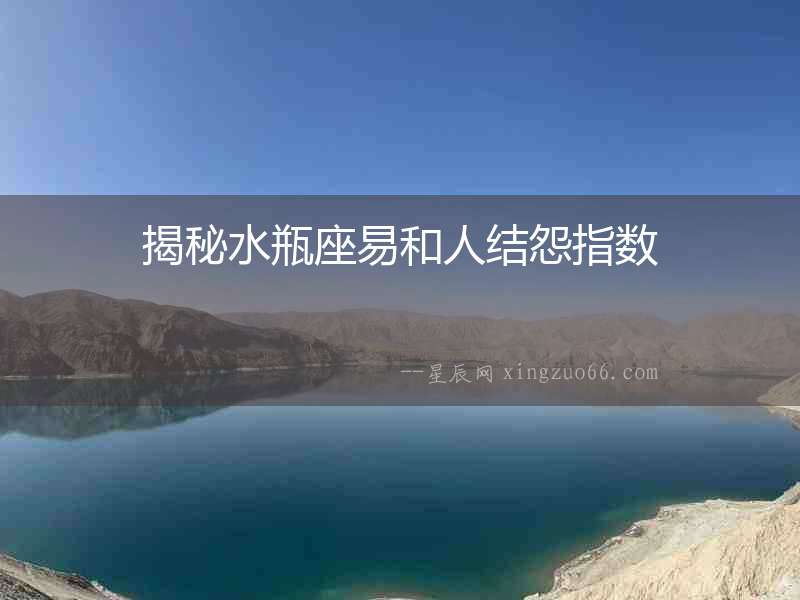 揭秘水瓶座易和人結(jié)怨指數(shù)