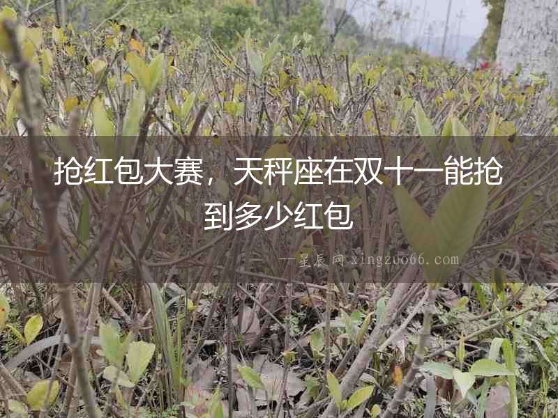 搶紅包大賽，天秤座在雙十一能搶到多少紅包