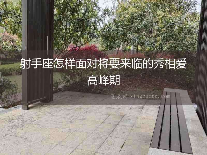 射手座怎樣面對將要來臨的秀相愛高峰期