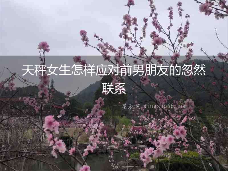 天秤女生怎樣應(yīng)對前男朋友的忽然聯(lián)系