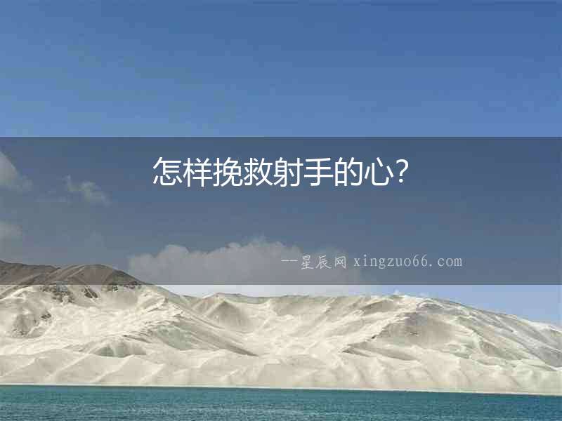 怎樣挽救射手的心？