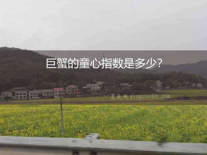 巨蟹的童心指數是多少？