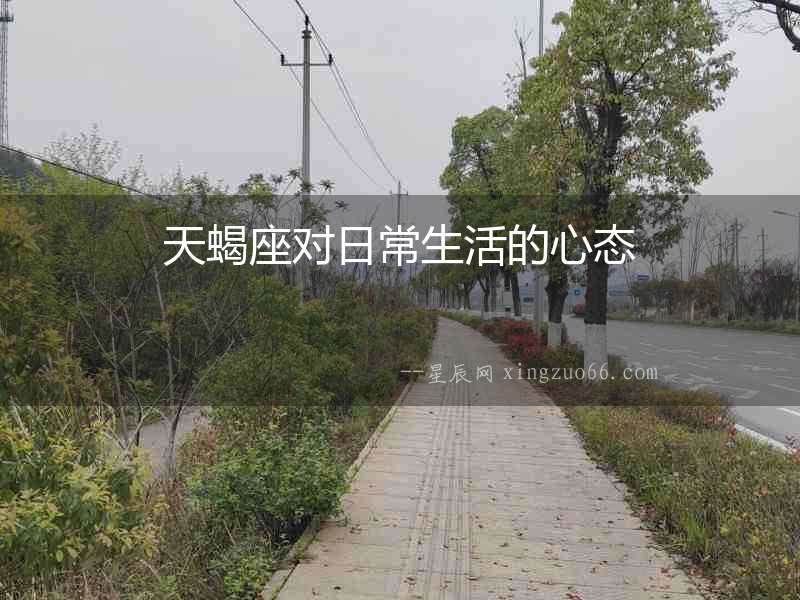 天蝎座對日常生活的心態(tài)