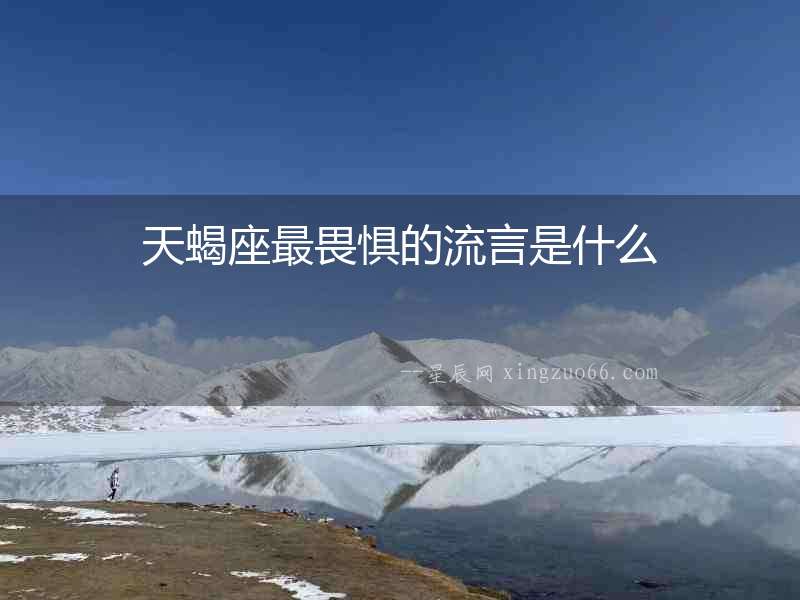 天蝎座最畏懼的流言是什么