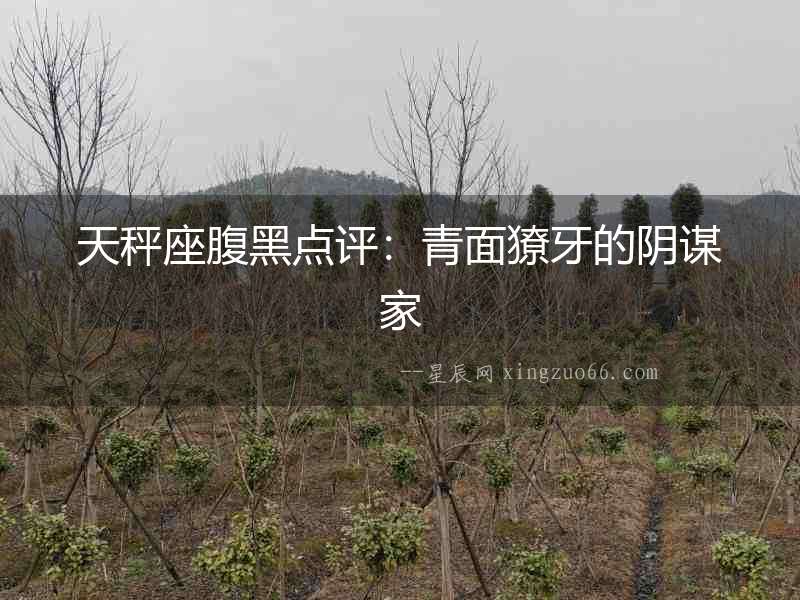 天秤座腹黑點評：青面獠牙的陰謀家