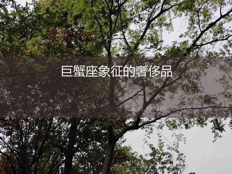 巨蟹座象征的奢侈品