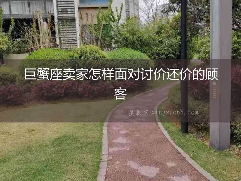 巨蟹座賣家怎樣面對討價還價的顧客