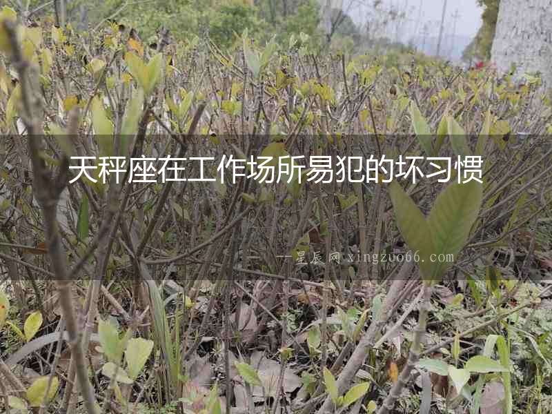 天秤座在工作場所易犯的壞習慣
