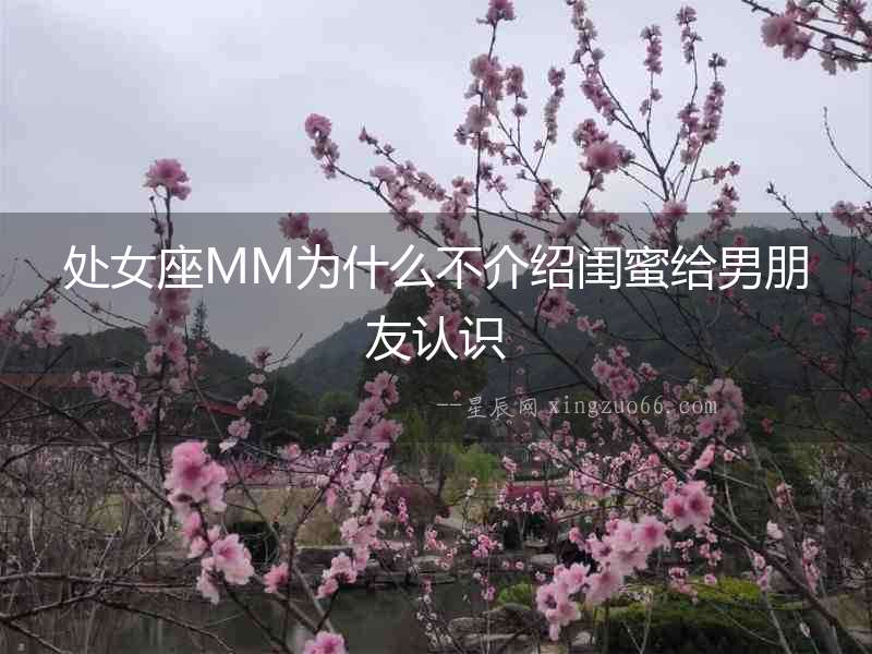 處女座MM為什么不介紹閨蜜給男朋友認(rèn)識