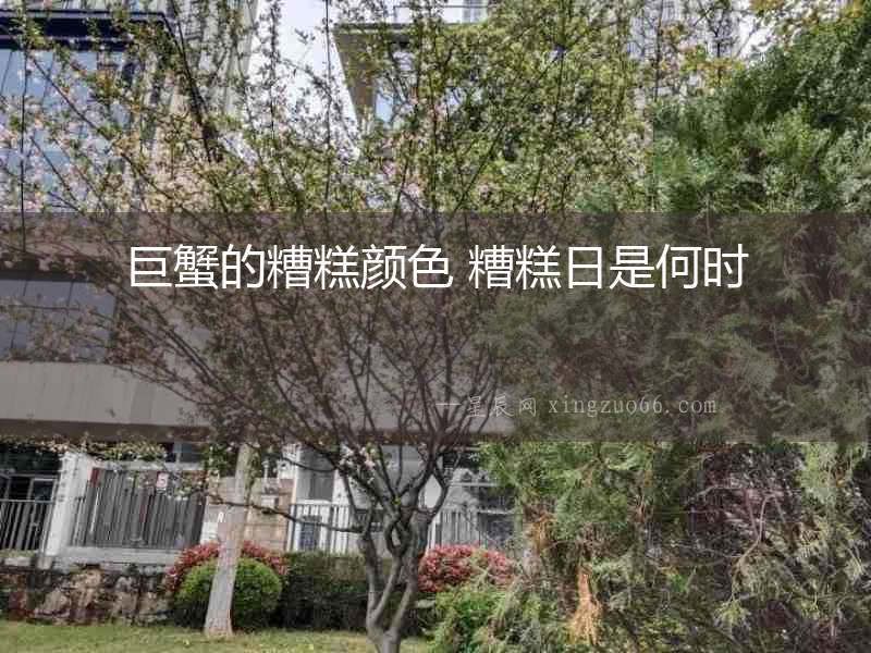 巨蟹的糟糕顏色 糟糕日是何時(shí)