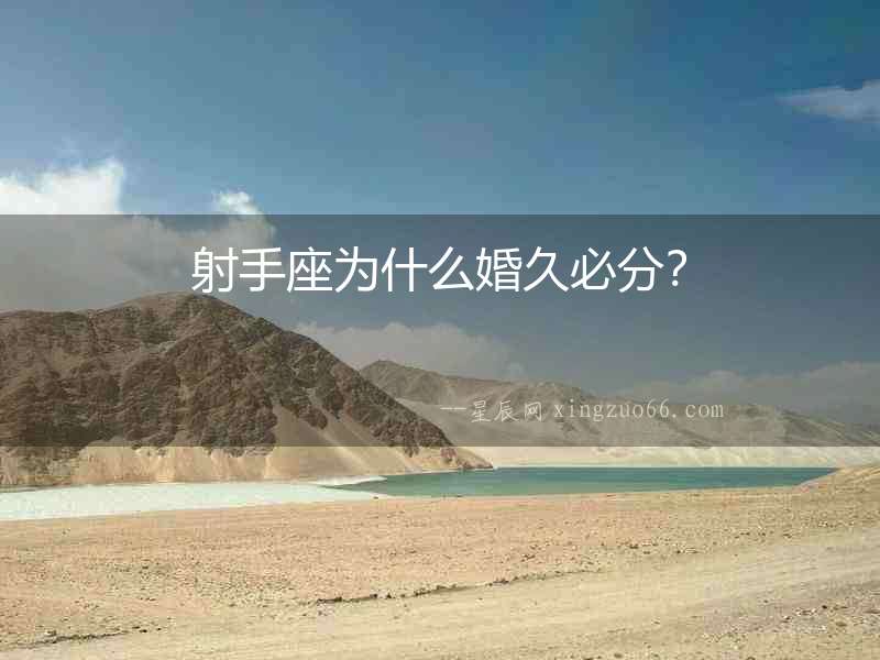 射手座為什么婚久必分？