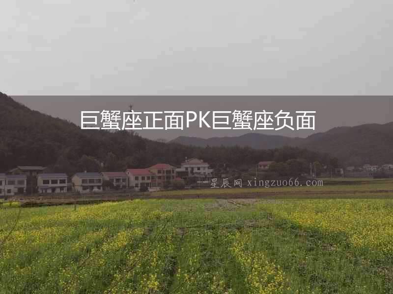 巨蟹座正面PK巨蟹座負(fù)面