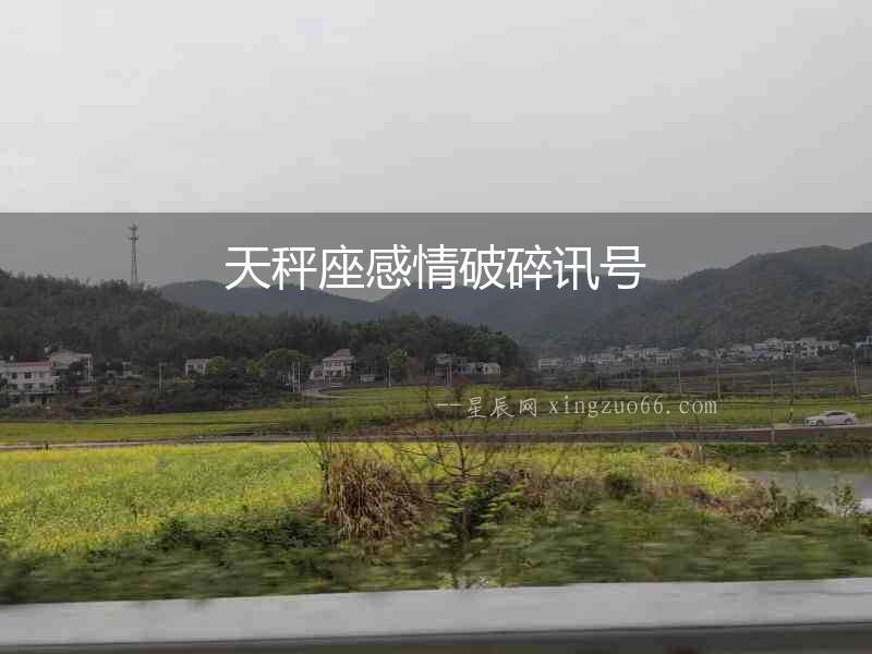 天秤座感情破碎訊號