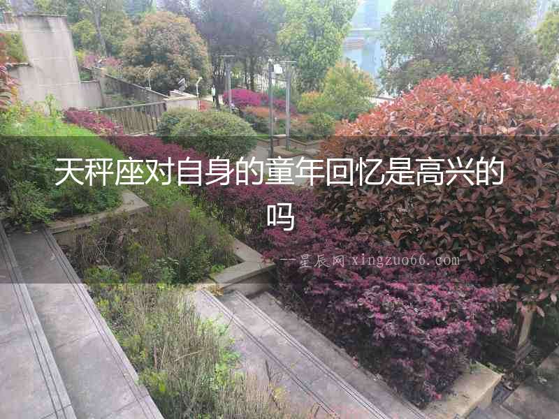 天秤座對(duì)自身的童年回憶是高興的嗎