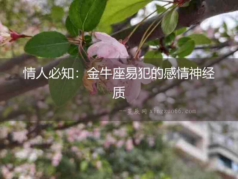 情人必知：金牛座易犯的感情神經(jīng)質(zhì)
