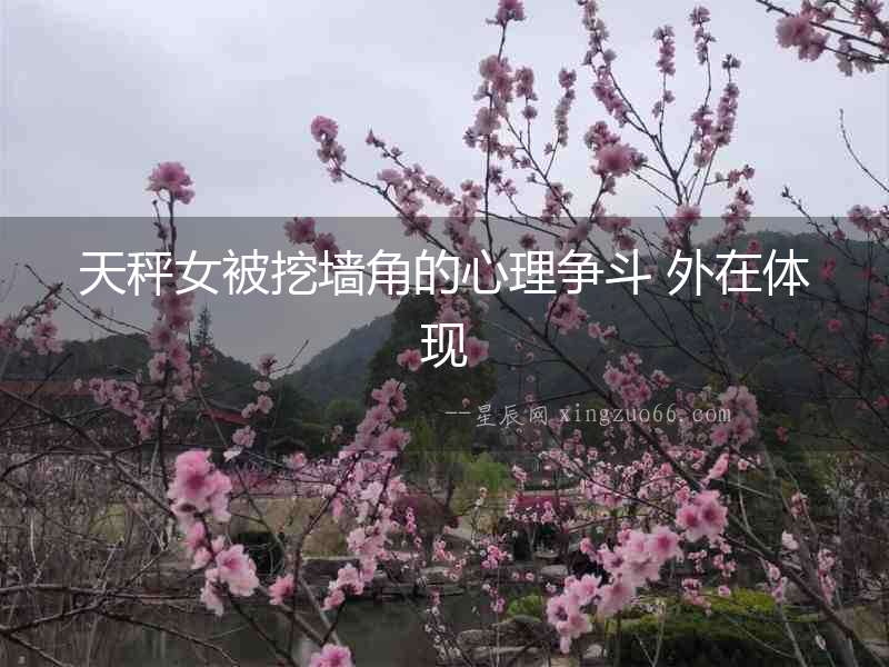 天秤女被挖墻角的心理爭斗 外在體現(xiàn)