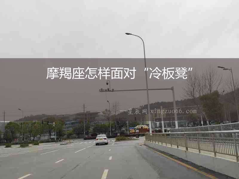 摩羯座怎樣面對(duì)“冷板凳”