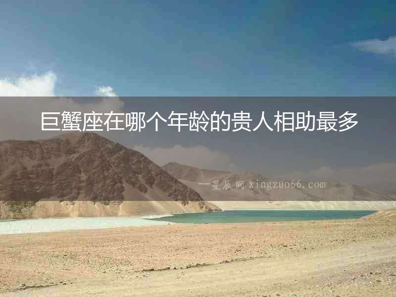 巨蟹座在哪個年齡的貴人相助最多