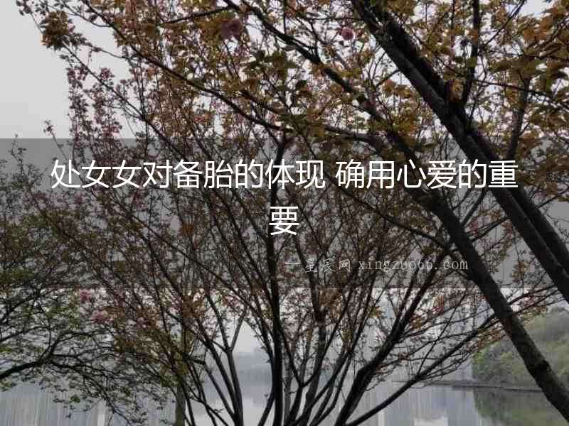 處女女對備胎的體現(xiàn) 確用心愛的重要