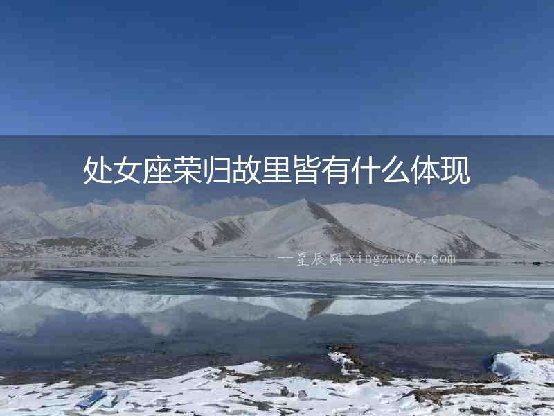 處女座榮歸故里皆有什么體現
