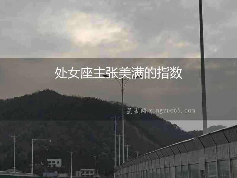 處女座主張美滿的指數
