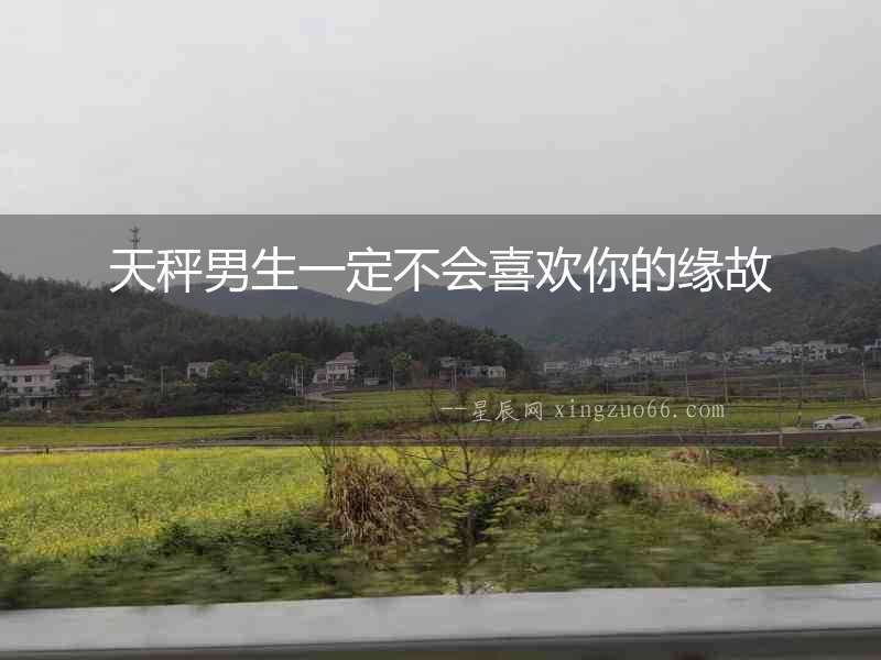 天秤男生一定不會喜歡你的緣故