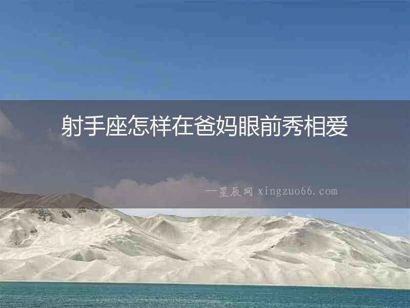 射手座怎樣在爸媽眼前秀相愛