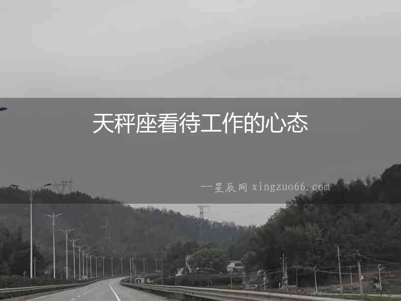 天秤座看待工作的心態