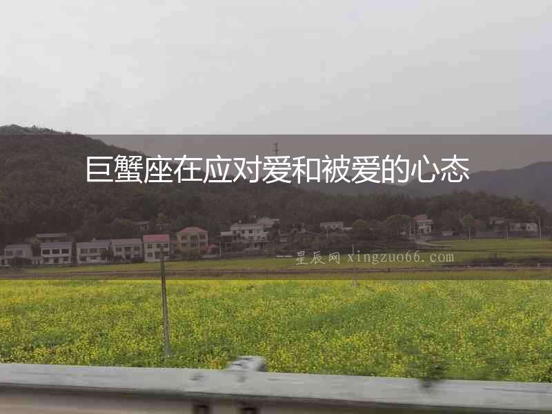 巨蟹座在應對愛和被愛的心態