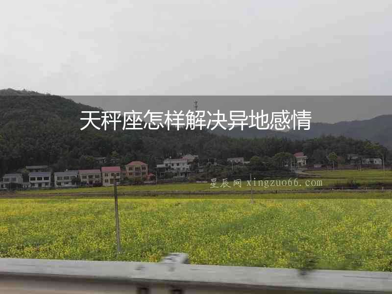 天秤座怎樣解決異地感情
