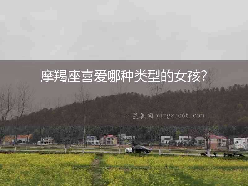摩羯座喜愛哪種類型的女孩？