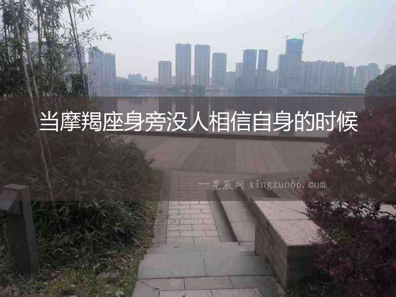 當摩羯座身旁沒人相信自身的時候