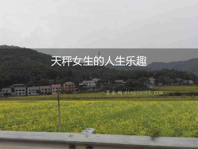 天秤女生的人生樂(lè)趣