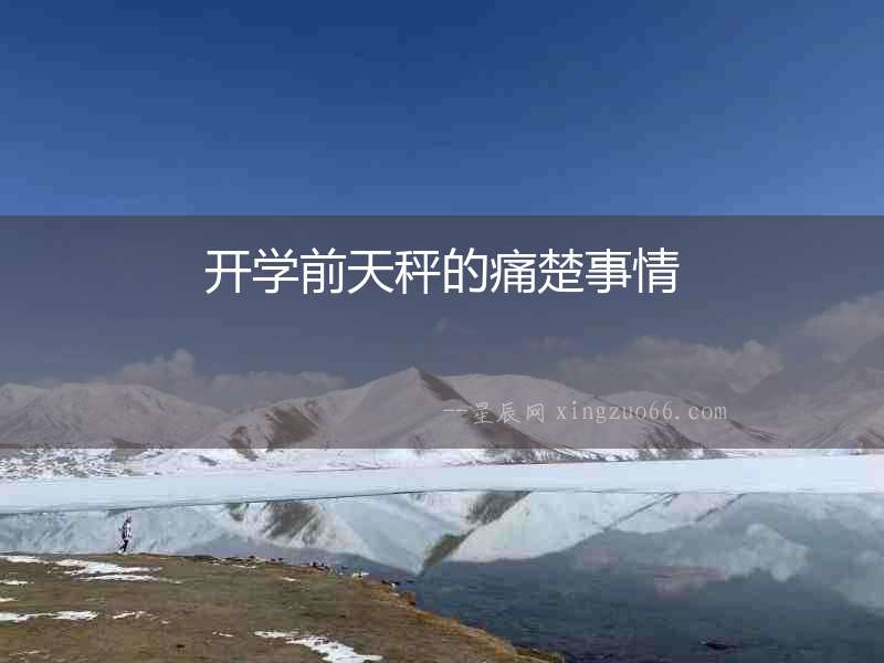 開學前天秤的痛楚事情