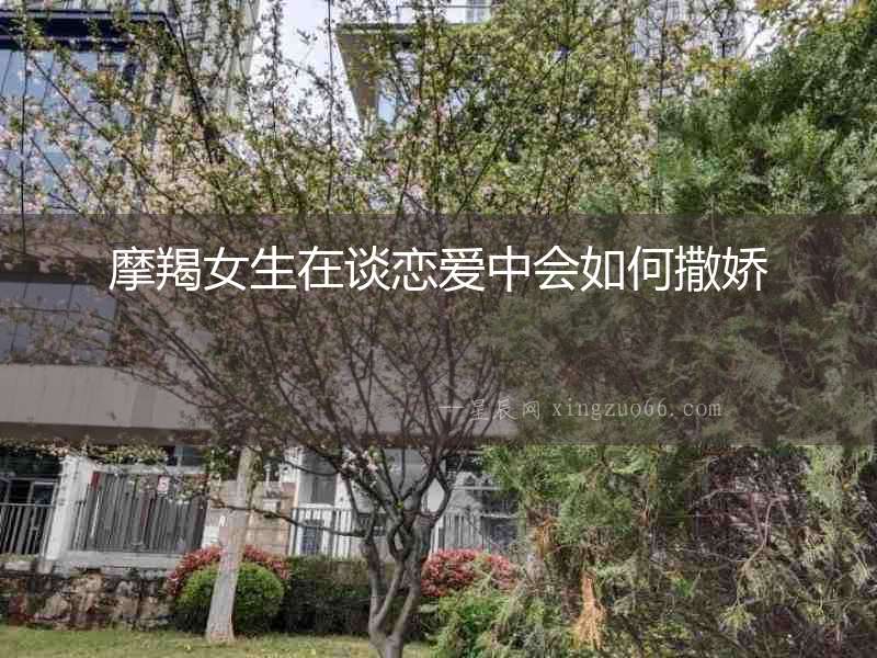 摩羯女生在談戀愛(ài)中會(huì)如何撒嬌