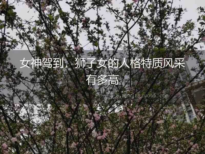 女神駕到，獅子女的人格特質風采有多高