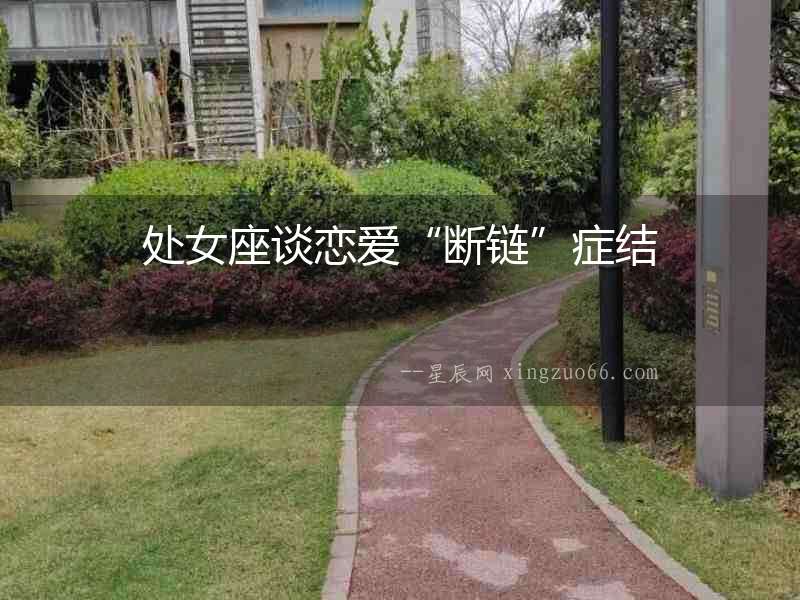 處女座談戀愛“斷鏈”癥結