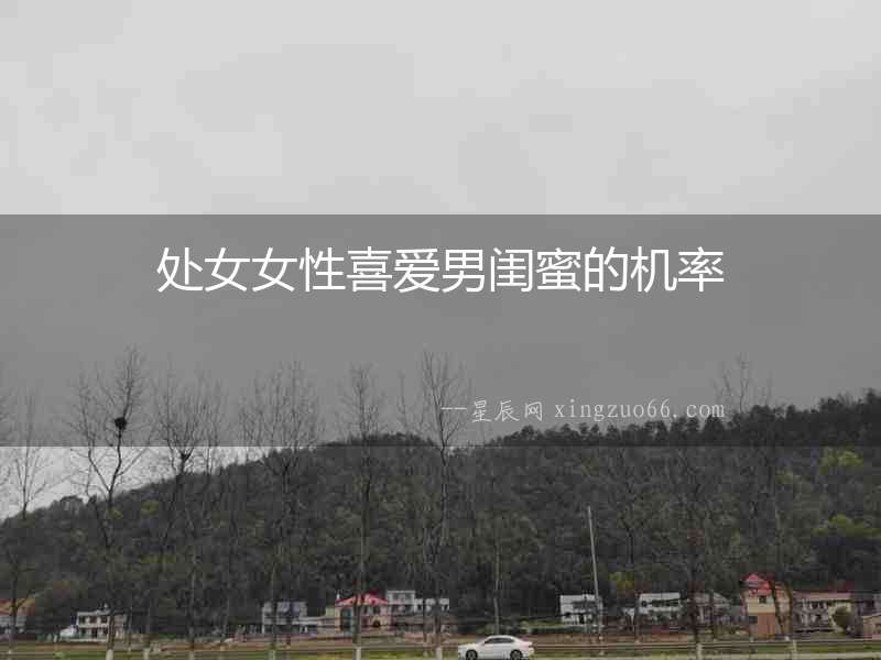 處女女性喜愛男閨蜜的機率