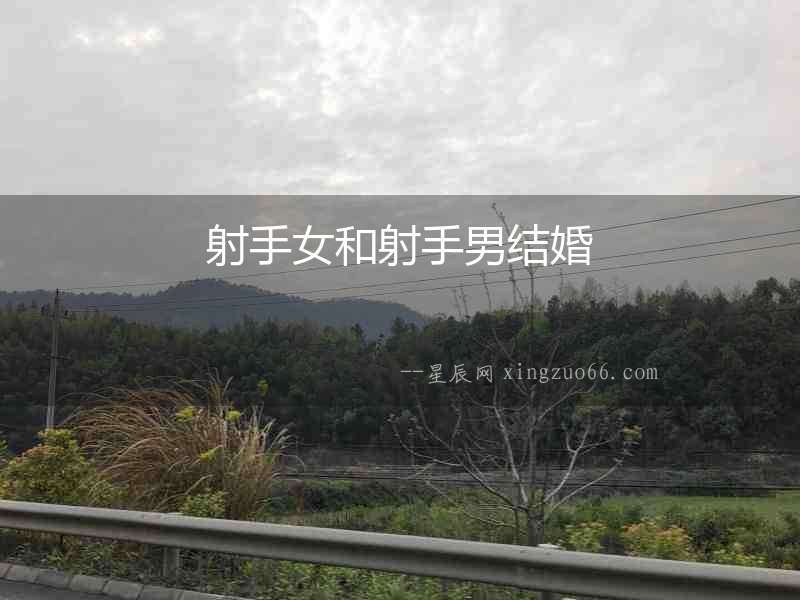 射手女和射手男結(jié)婚