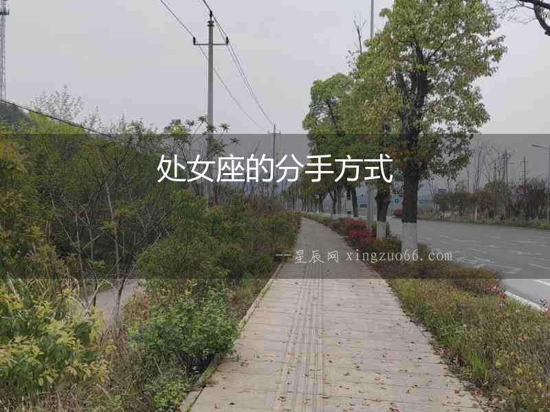 處女座的分手方式