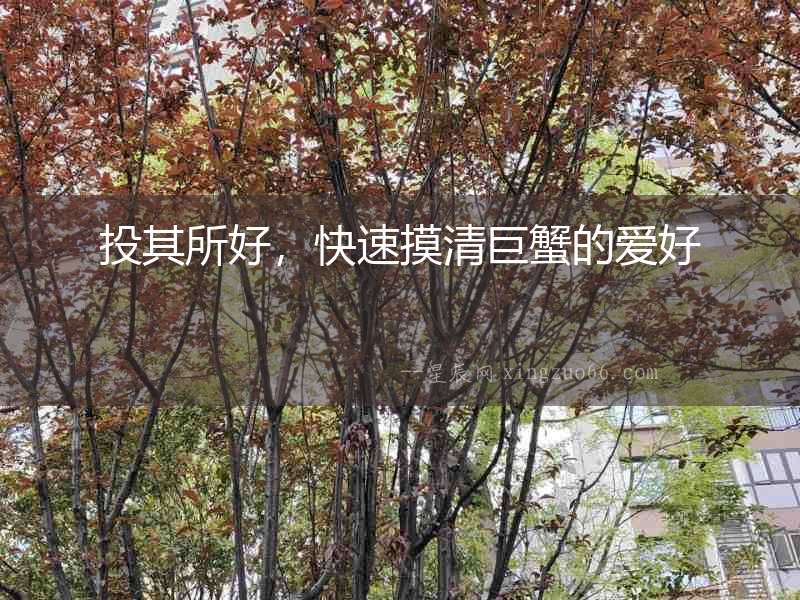 投其所好，快速摸清巨蟹的愛好