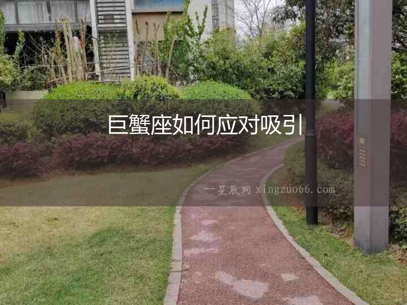 巨蟹座如何應對吸引