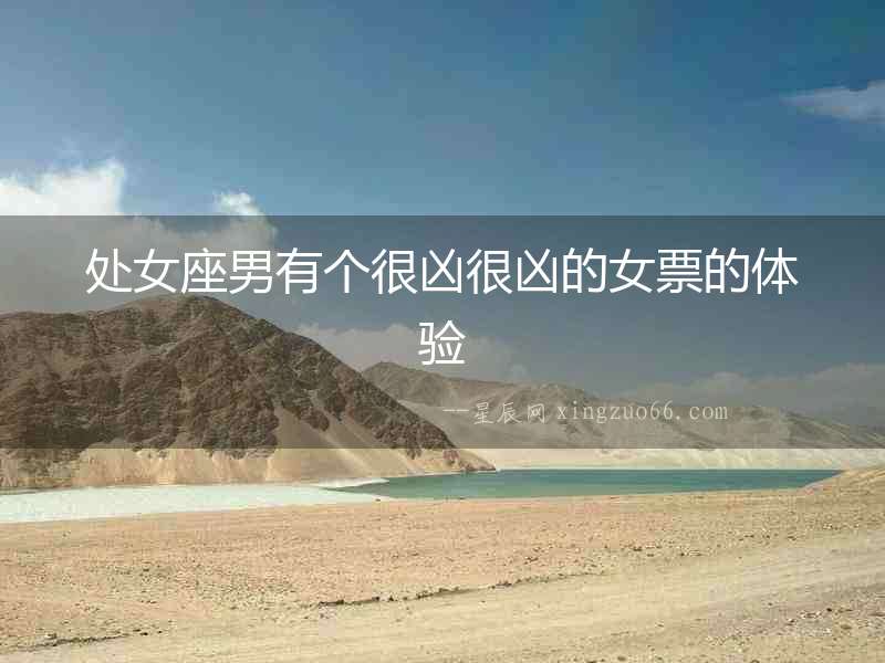 處女座男有個很兇很兇的女票的體驗