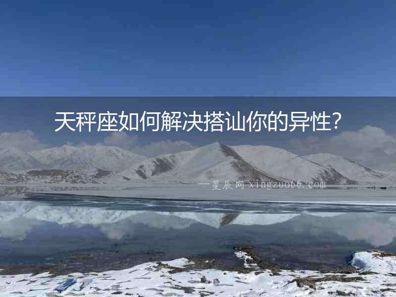 天秤座如何解決搭訕你的異性？