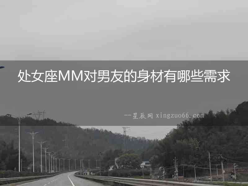 處女座MM對男友的身材有哪些需求