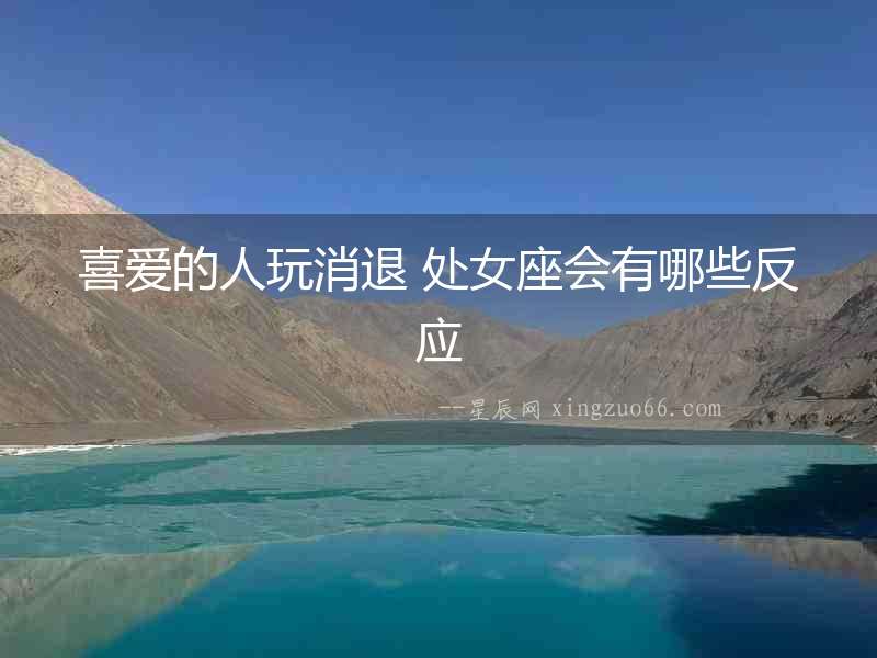 喜愛(ài)的人玩消退 處女座會(huì)有哪些反應(yīng)