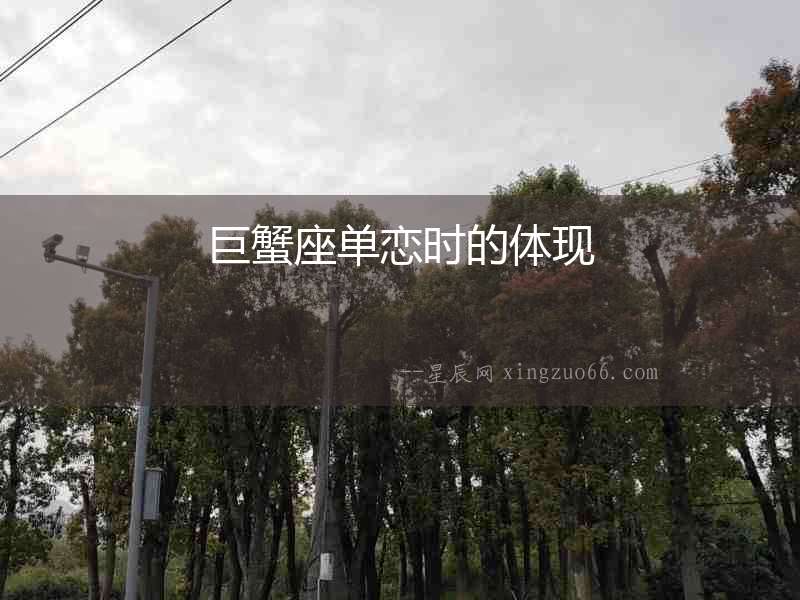 巨蟹座單戀時的體現