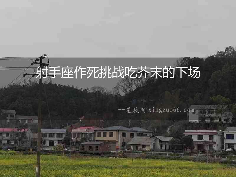 射手座作死挑戰(zhàn)吃芥末的下場