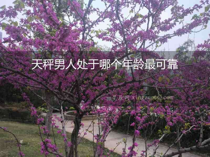 天秤男人處于哪個年齡最可靠